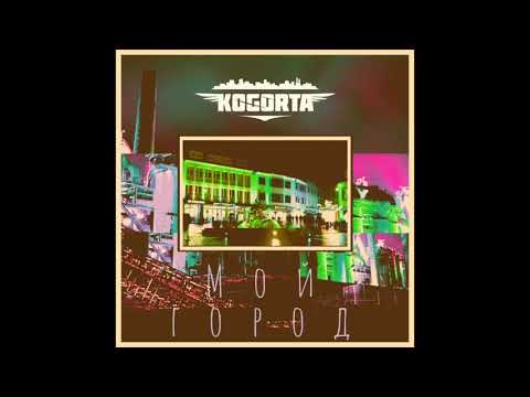 Kogorta - Мой город