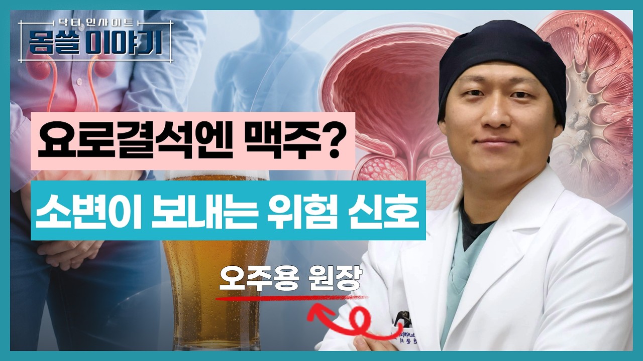 전립선 수술하면 발기부전? 요로결석엔 맥주? 비뇨기과 오해 총정리 [몸쓸이야기 27회]