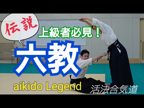 合気道家も意外と知らない伝説の技【６教】を公開！ 大阪枚方道場 活法合気道
