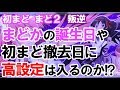 魔法少女まどかマギカ まどかの誕生日（10月3日）や全国撤去日（10月27日）に高設定は入るのか？【パチンコ店長対談】