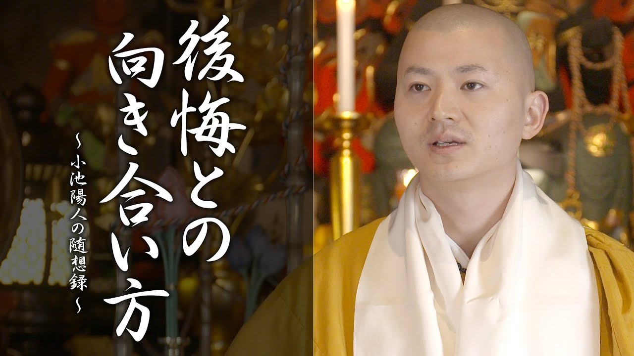 小池陽人の法話：後悔との向き合い方