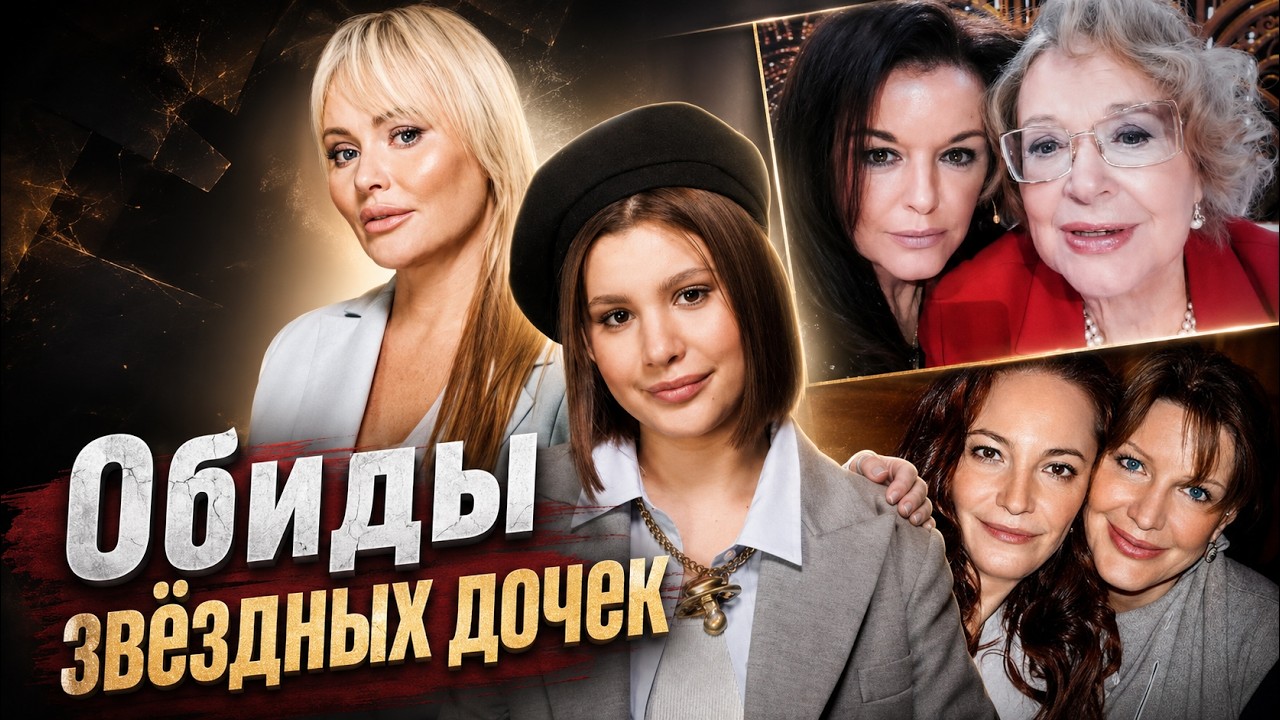 Мамы на экране, враги дома: громкие обиды звёздных дочерей