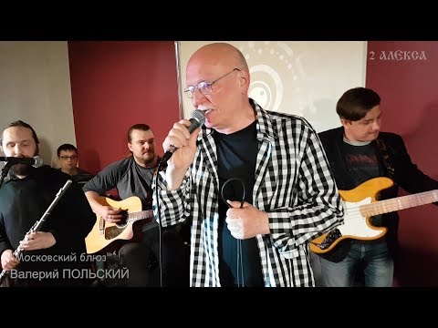 Валерий ПОЛЬСКИЙ "Московский блюз"