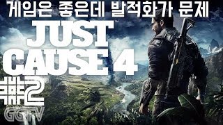 플레이어를위해 알아서 게임이 종료되는 건강게임 'Just Cause 4' #2 (PC) gameplayㅣG곤드래의 GGTV
