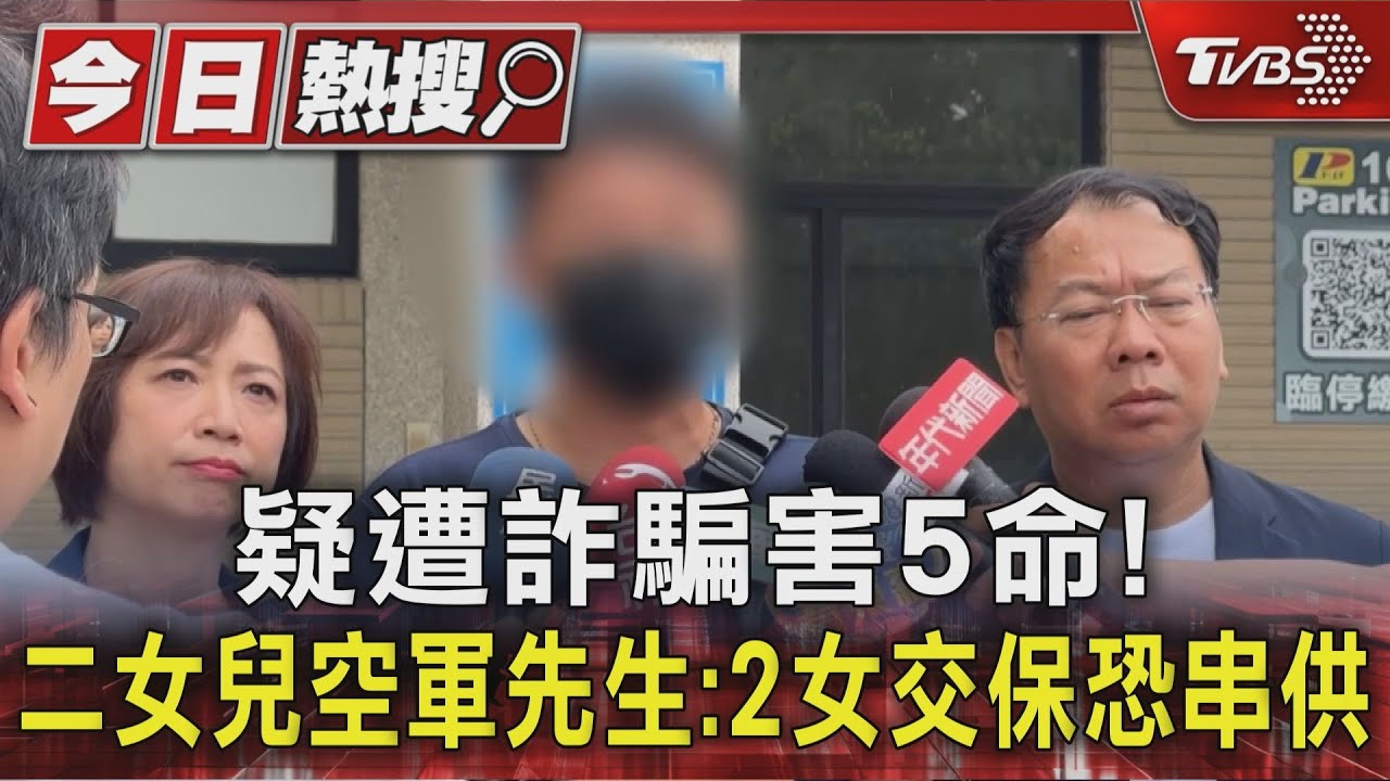 疑遭詐騙害5命! 二女兒空軍先生:2女交保恐串供
