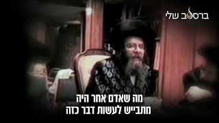 תנועות משונות מול אלפי אנשים • דקה של חיזוק מאת מוהרא״ש זי״ע - הצדיק מיבנאל.