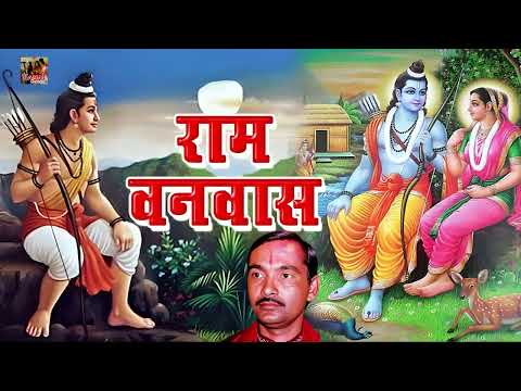 राम वनवास || Ram Vanwas || Popular Devotional Song 2024  Nemichand Kushwaha॥ Kamal Cassettes