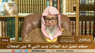 [2904] حكم تعليق اسم الجلالة واسم النبي ﷺ على المحلات - صالح الفوزان