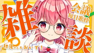 【雑談】作業したり来週の歌枠についてしゃべろ～！【苺咲べりぃ/Vtuber】 -  TALK