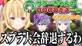 【あぐら解散!?】ヒスピのある一言がぶっ刺さり、スプラ大会を辞退しようとする星川サラ【にじさんじ切り抜き/北小路ヒスイ/不破湊/樋口楓】