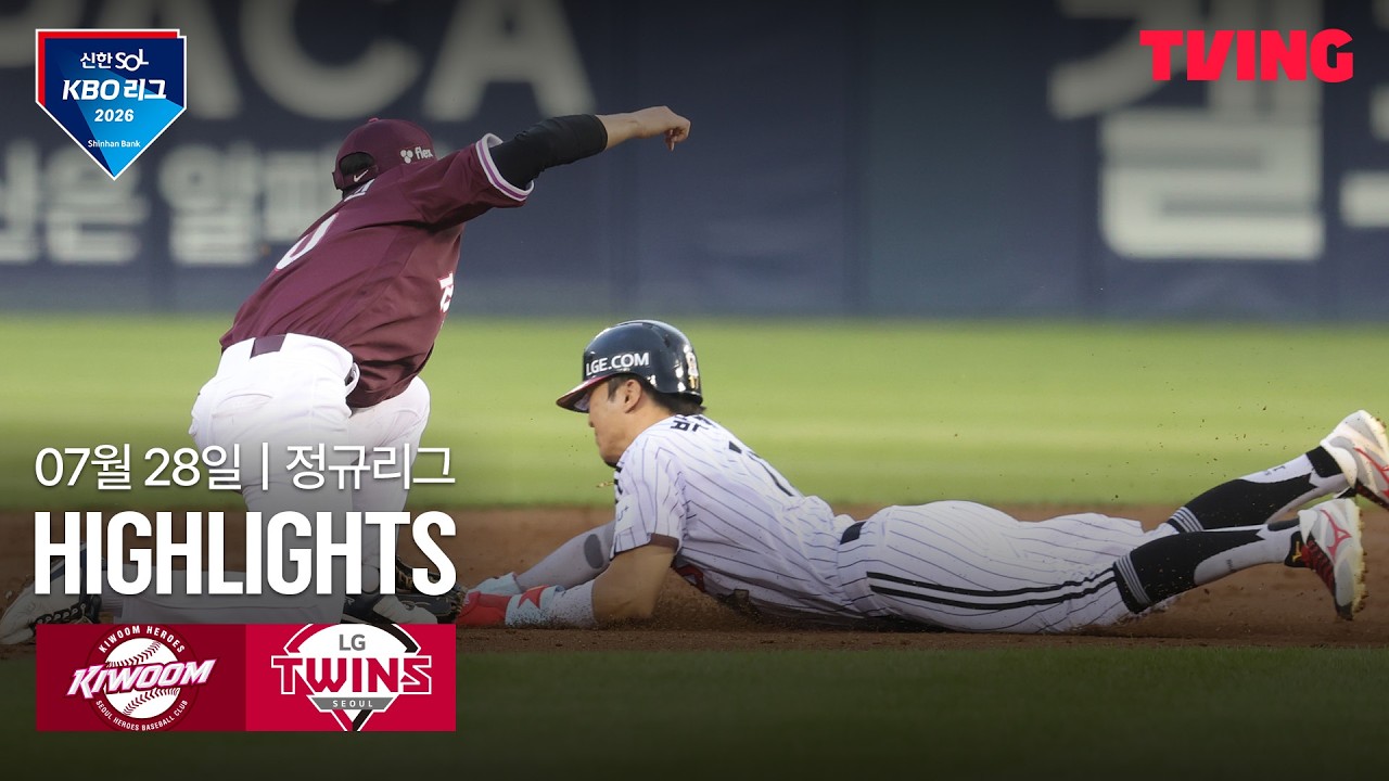 [키움 vs LG] 7/28 경기 I 2026 신한 SOL KBO 리그 I 하이라이트 I TVING