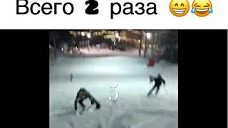 Когда упал всего 2 раза
