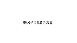 辛いときに見る名言