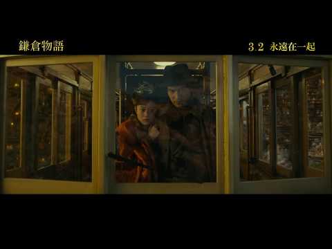 《鎌倉物語》中文預告 3/2 永遠在一起