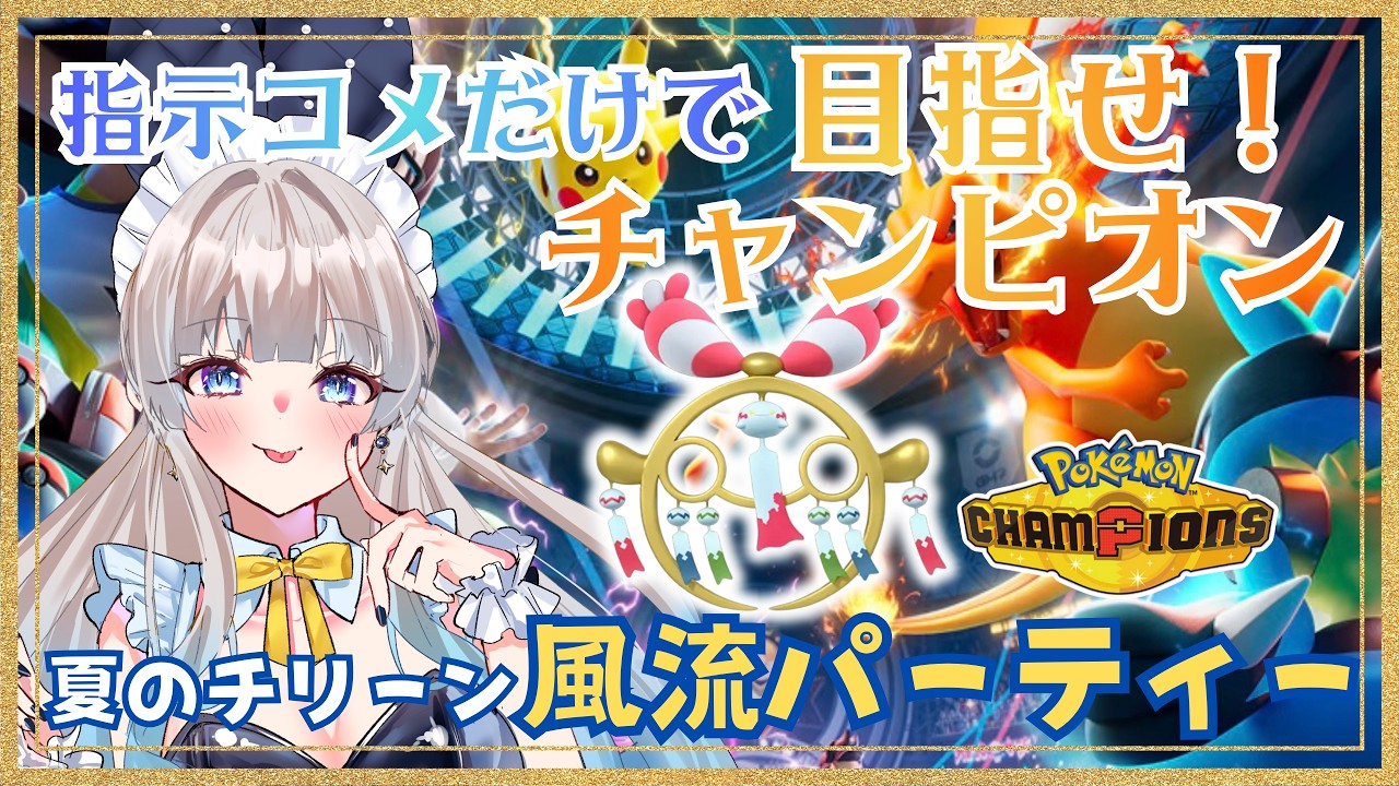 〚 縦型/ポケチャン 〛超追い込み！！指示コメのみで現在マスボ到達！＃ゲーム実況 #ポケモン #PokémonChampions #コメント参加型 #16