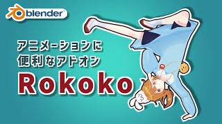 のかみかみも良い（00:01:11 - 00:09:09） - 【Blender】好きなモーションで自分のモデルを動かそう【Rokoko】