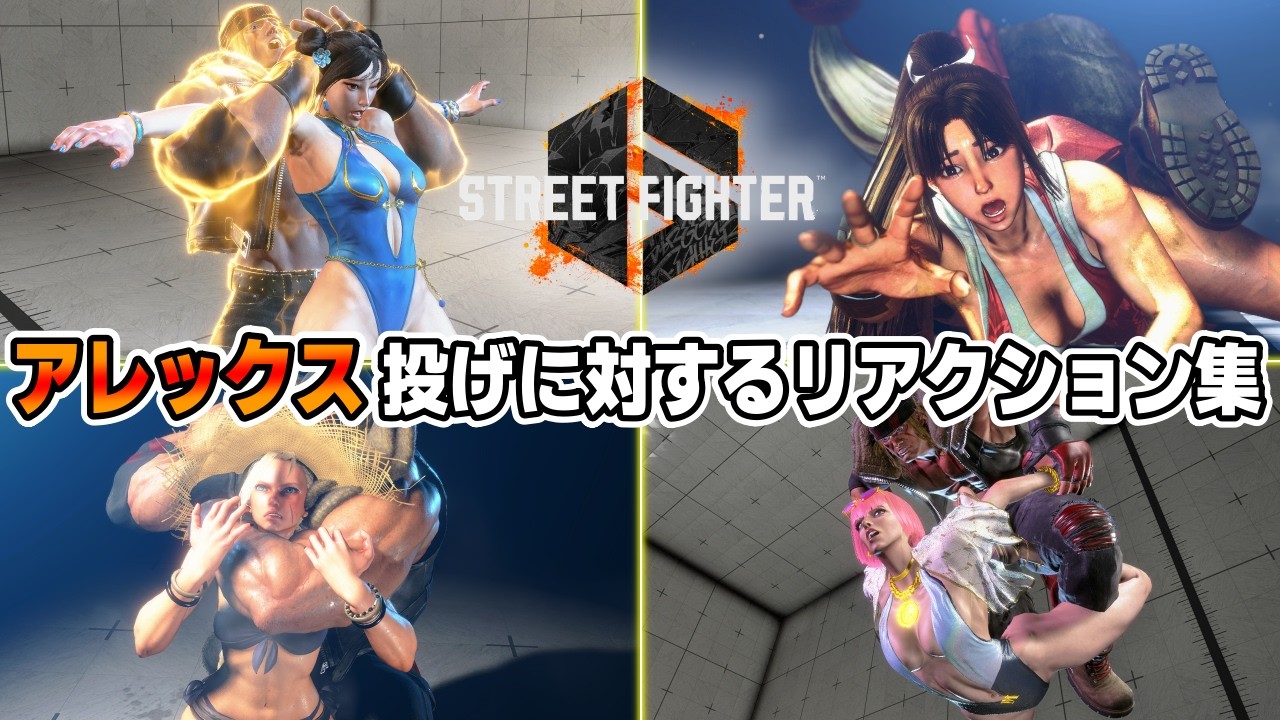 【スト６】アレックスの投げに対するリアクション集（春麗・舞キャミィ・マノン・エレナ）【STREET FIGHTER 6 】