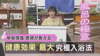 【医師オススメ】究極の入浴方法　簡単！健康習慣
