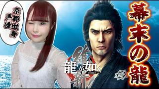 【龍が如く 維新！】極はプレイ済み！無印版は初見で幕末の世界へ！ #1