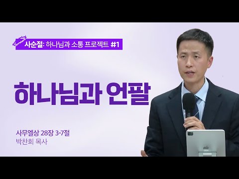[박찬희 목사] 하나님과 언팔 | ICC마가 | 2024.02.18