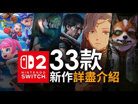 【Nintendo Direct 2026.6.09】33款最新期待大作介紹 (薩爾達傳說：時之笛, 節奏天國, FFR, Duskbloods, 王國之心IV, 卡莉亞的鍊金工房)