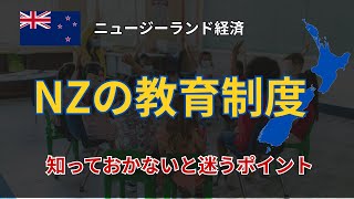 【NZ教育の全体像】公立中心?5歳入学?知っておかないと迷う制度のポイント|日本との違いをデータで解説