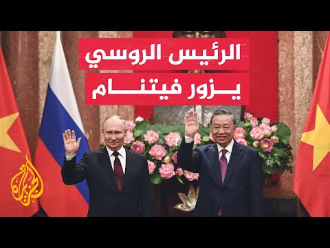الرئيسان الروسي والفيتنامي يوقعان عددا من الاتفاقات التجارية والاقتصادية في العاصمة هانوي