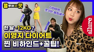 다이어트, 웃기는 놈일세ㅋ😤이영지 운동쌤 등판! 한 달 -12KG🤸♀️이영지 다이어트 비하인드+찐꿀팁까지! 이영지가 직접 한 운동 동작 직접 확인! |Allure Korea