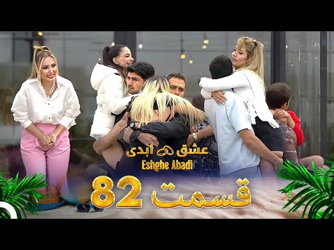 قسمت 82 عشق ابدی Eshghe Abadi
