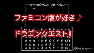 ファミコン版が好き！『ドラゴンクエスト２』ゲームを楽しむ[４回目]]