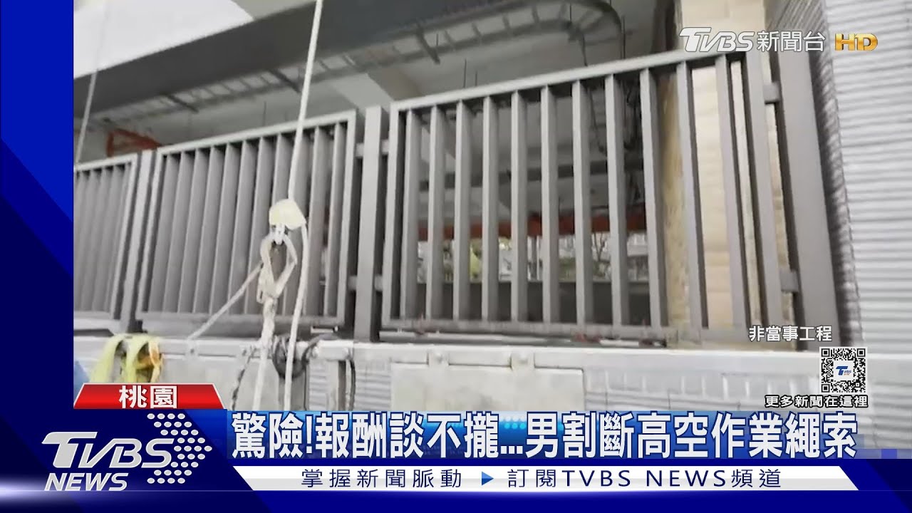 驚險!報酬談不攏 男割斷高空作業繩索