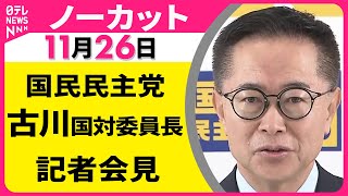 【会見ノーカット】 国民民主党・古川国対委員長 記者会見 ── 政治ニュース（日テレNEWS LIVE）