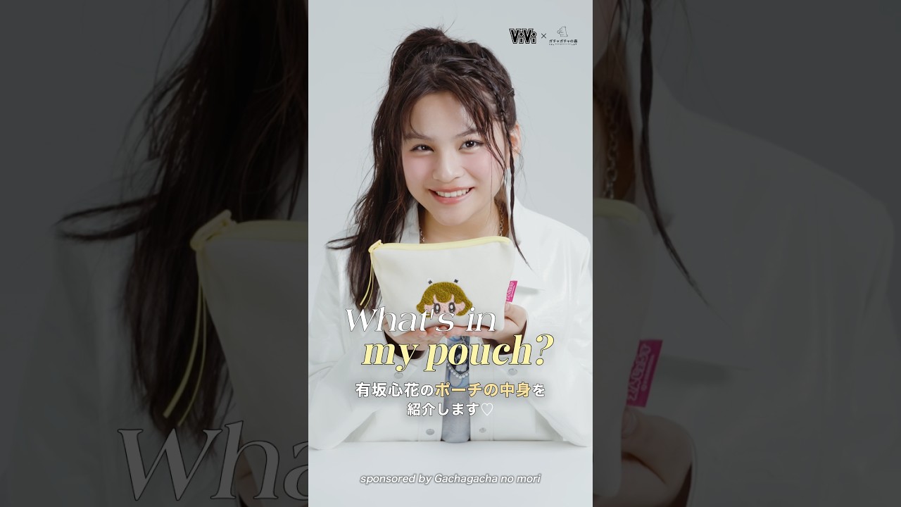 現役JK・有坂心花のポーチの中身💛#有坂心花 #ポーチの中身 #コスメ紹介 #ポーチ #shorts #short