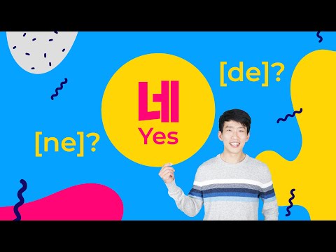 Korean Pronunciation Guide - 네 (NE or DE?) & 뭐 (MWO or BWO?) [TalkToMeInKorean]