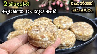 പുതിയ ഐറ്റം !!😋👌ഒരു തുള്ളി പോലും എണ്ണയില്ലാത്ത ഹെൽത്തി പലഹാരം | Easy Evening Snack Recipe 