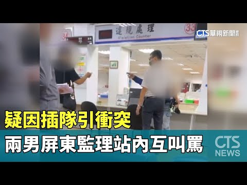 疑因插隊引衝突　兩男屏東監理站內互叫罵