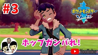 ポケットモンスター ソード・シールド 【ポケモン剣盾】　3体目【親子でまったり実況】サルノリ可愛い