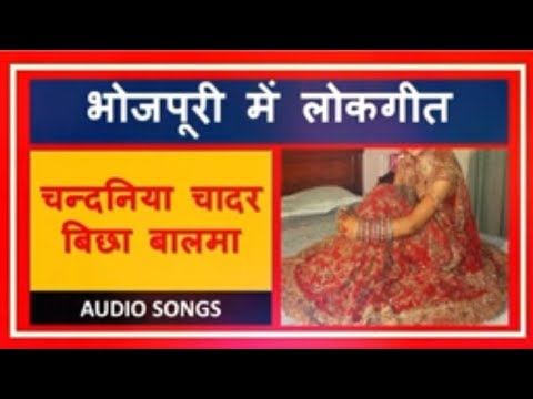 Chadar Bichhao Balma Chandariya | चादर बिछा बालमा चन्दनिया | bhojpuri gana/लोकगीत Hungama/folk songs