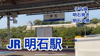 JR・明石駅