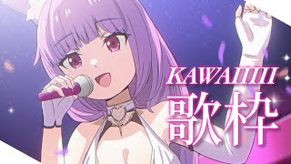 【歌枠/sing a song】今日だけはアイドル💕KAWAII縛り♡【久遠たま】
