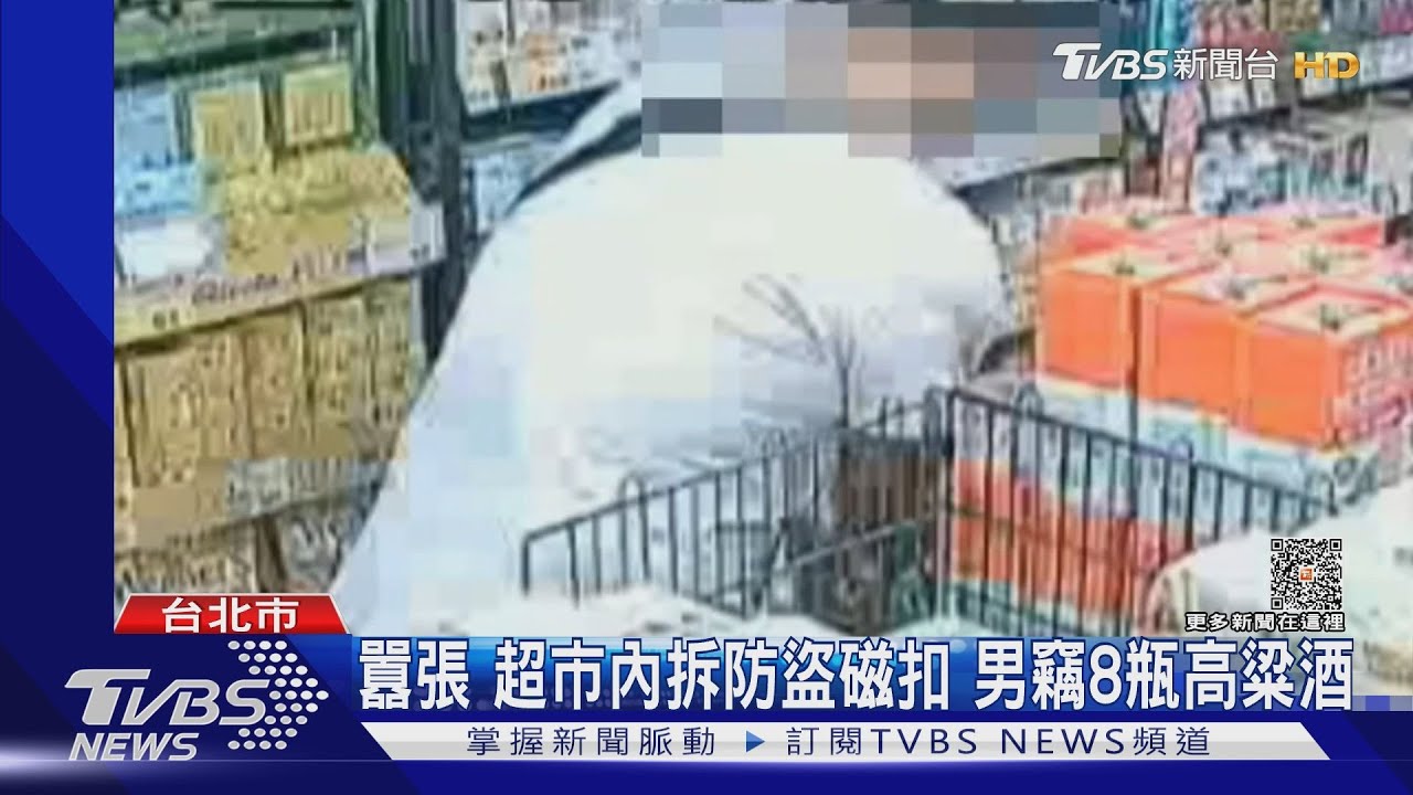 囂張!超市內拆防盜磁扣 男竊8瓶高粱酒