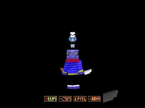 らっだぁvsサンズ　#らっだぁにめーしょん