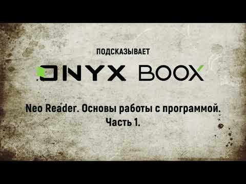 Рассказываем о программе для чтения Neo Reader. Часть 1.