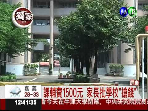 國中強收1500元課輔費 家長火大