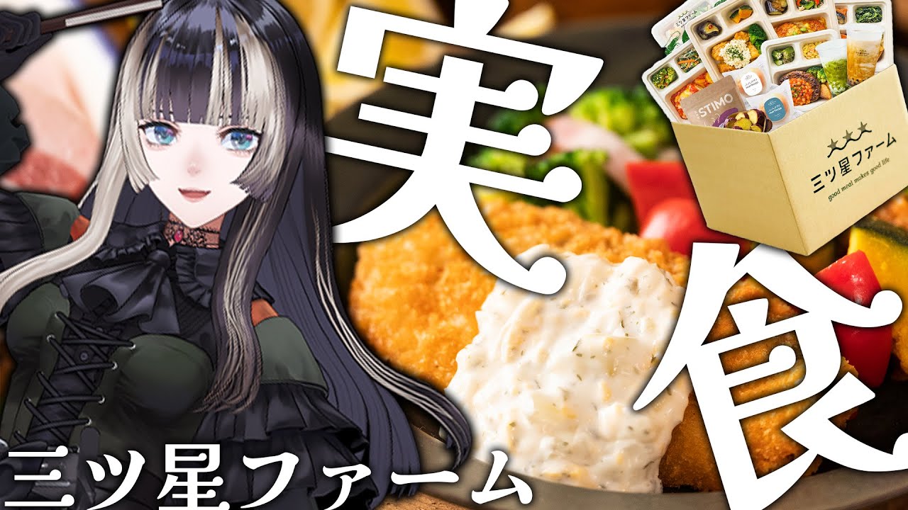 【三ツ星ファーム】腹減っ亭らでんの実食レポ！栄養満点メニューがレンジ5分でサクッと完成！？#PR #ホロ三ツ星ファーム 【儒烏風亭らでん #ReGLOSS 】