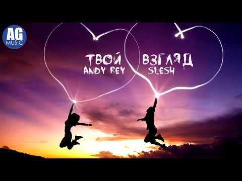 Andy Rey ft. Slesh - Твой взгляд "AG MUSIC 2018"