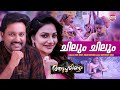 Chilum Chilum Thalamaay | Aadupuliyattam Movie | Najim Arshad, Rimi Tomy | Jayaram,Ramya Krishnan