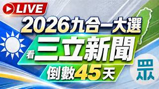 🔴1014三立新聞直播-晚間新聞總整理