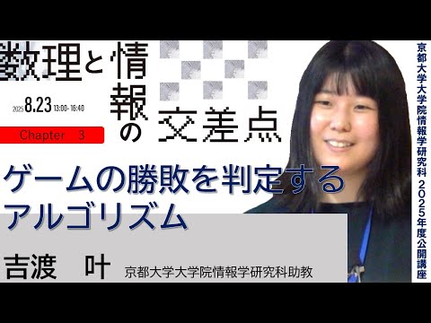 京都大学情報学研究科2025年度公開講座　数理と情報の交差点「ゲームの勝者を判定するアルゴリズム」