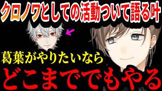 【切り抜き】メンタルがやられた葛葉に思いを語る叶【叶/葛葉/ChroNoiR/にじさんじ切り抜き】